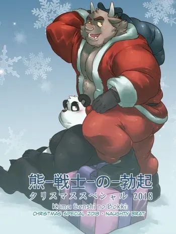 [Mark Wulfgar] Kuma Senshi no Bokki - Christmas Special 2018 manga cover
