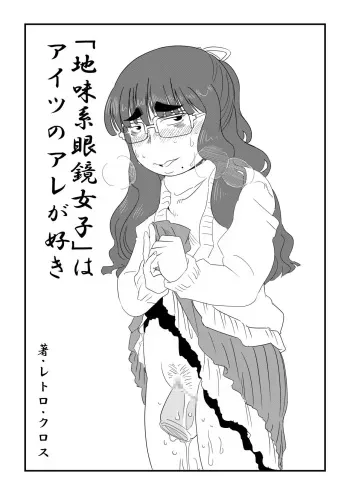 [Retro Cross] [Jimi-kei Megane Joshi] wa Aitsu no Are ga Suki manga cover