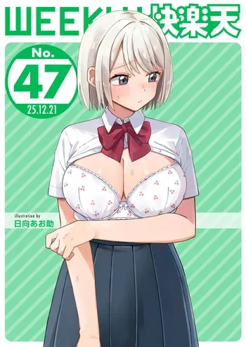 WEEKLY Kairakuten 2025 No.47 manga cover