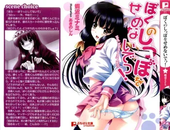 [Ebinuma Minami × Akino Shin] Boku no Shippo wo Semenaide! manga cover