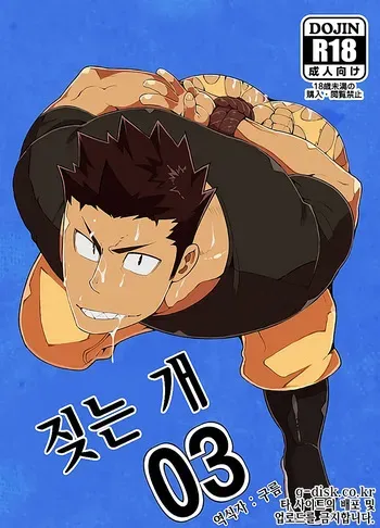 [anything (naop)] Kenken 03 | 짖는 개 03 [Korean] [Digital] manga cover