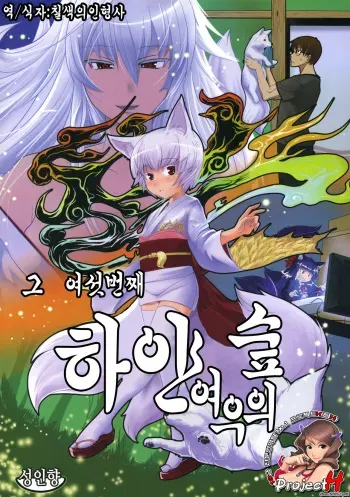 (C80) [Tanmatsu Ijou (BadHanD)] Byakko no Mori Sono Roku [Korean] [Project H] manga cover