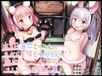 [Muchi Egao Takushiage Daisuki Club (Motiyuki)] Aru Hi Totsuzen Saimin no Chikara o Eta Oji-san ga Yume datta Loli Ecchi Cafe no Tenchou ni Naru CG Shuu manga cover