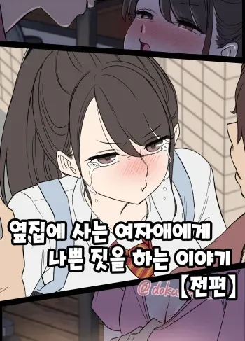 [Dokuneko Noil] Tonari ni Sumu Onnanoko ni Warui Koto o suru Hanashi (zenpen) | 옆집에 사는 여자애에게 나쁜 짓을 하는 이야기 (전편) [Korean] manga cover