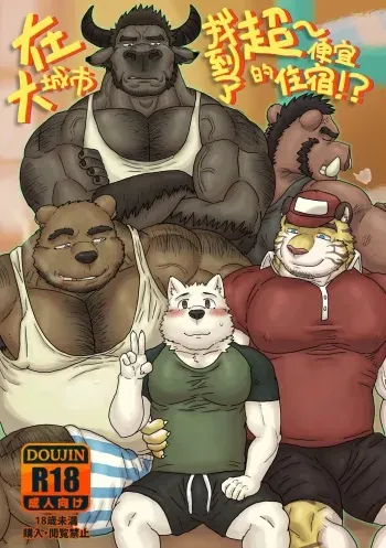 [Renoky] 大都会で激安の宿を見つけた!? [Japanese] [Digital] manga cover