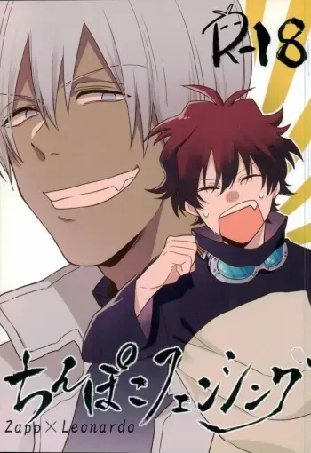 (BLOODY ZONE 2) [High Touch Homo (Yukichi)] Chinpoko Fencing (Kekkai Sensen) manga cover