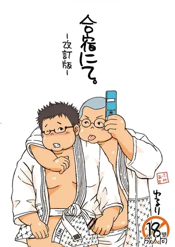 (Booket 9) [Yururi (Fumiaki)] Gasshuku Nite. -Kaiteiban- [Digital] manga cover