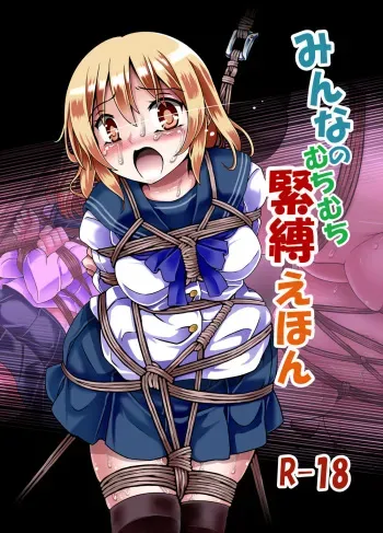 [Kuro Lili no Heya (lilish)] Minna no Muchi Muchi Kinbaku Ehon manga cover