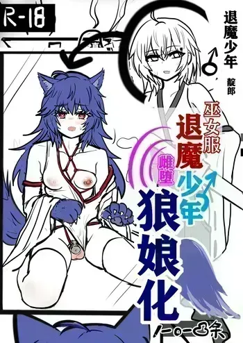 退魔少年雌堕狼娘化-上 manga cover