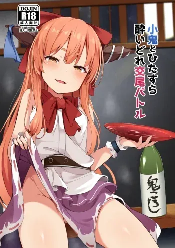 [Fudeoki Seisakujo (Sabano Fudeoki)] Kooni to Hitasura Yoidore Koubi Battle (Touhou Project) [Digital] manga cover