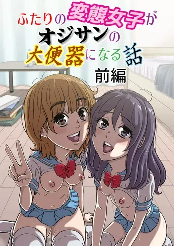 [成瀬川あおば]ふたりの変態女子がオジサンの大便器になる話前編 manga cover