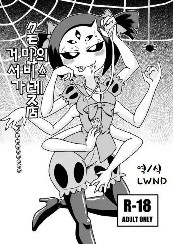 [Chapedizo (Aruse Yuuji)] Kumo no Service-ten (Undertale) [Korean] [Lwnd] [Digital] manga cover