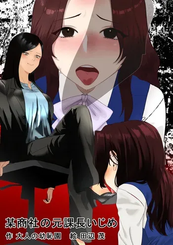 [Otona no Youchien] 某商社の元課長いじめ (Japanese) manga cover
