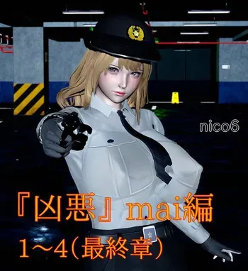 [nico6] 凶悪 mai編 01～04(最終章) manga cover