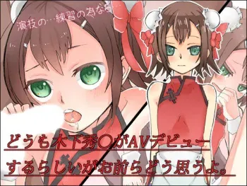 [Doku] Doumo Kinoshita Hideyoshi ga AV Debut suru rashii ga Omaera Dou Omouyo. (Baka to Test to Shoukanjuu) [English] [SMDC] manga cover