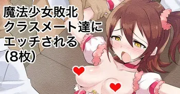 [Echihiro] Mahou Shoujo mri, Haiboku Shite Classmate ni... (THE iDOLM@STER MILLION LIVE!) manga cover