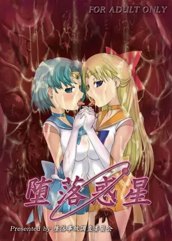 [Daraku Jiko Chousa Iinkai (Various)] Daraku Wakusei | Dark Planet (Bishoujo Senshi Sailor Moon) [English] [SaHa] [Digital] [Incomplete] manga cover