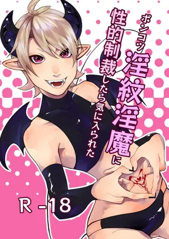 [ユーノオクツキ (沢渡梅谷)] ポンコツ淫紋淫魔に性的制裁したら気に入られた manga cover