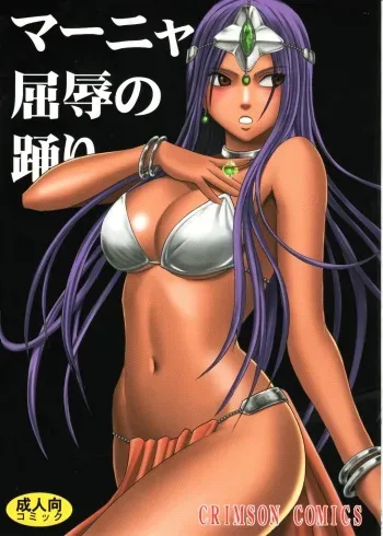 (C77) [Crimson Comics (Crimson)] Manya Kutsujoku no Odori (Dragon Quest IV) manga cover