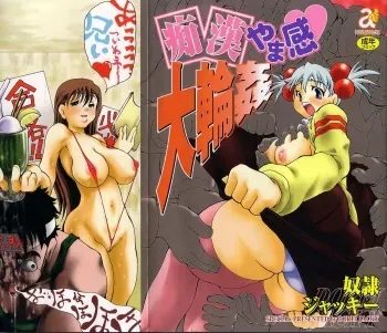 [Dorei Jacky] Chikan Yamakan Dairinkan manga cover