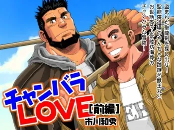 [Ichikawa Gekibansha (Ichikawa Kazuhide)] Chan Bara LOVE [Digital] manga cover