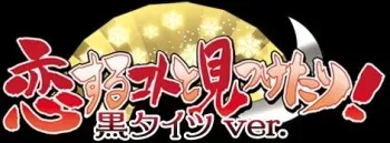 [Fizz] Koisuru Koto to Mitsuketari! Yoyaku Tokuten "Anata wa Kuro Tights ha? Sore demo Kneesocks ha? Manatsu no Kuro Tights VS Doko demo Kyousei Kneesocks-ke Disk" manga cover
