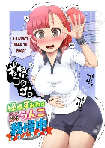 [English] [Kuzu Kanri System (Kuzukirimoti)] Midoribashi Sumire Tadaima Unko Gaman-chū manga cover