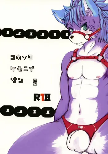 (Kansai! Kemoket 5) [096 (Various)] Kousoku Kemoniisan 5 manga cover