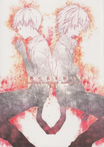 [mecoro (meco)] Kono Netsu no Na o Shiranai (Neon Genesis Evangelion) [English] manga cover