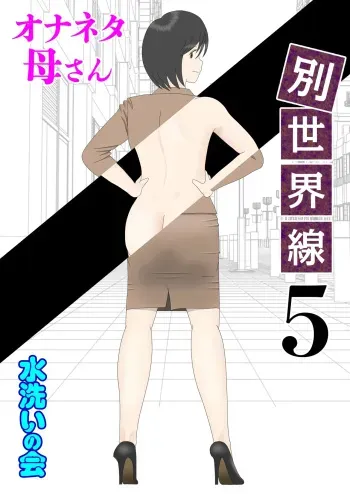 Masturbating to Mom 5 - Alternate Ending manga cover