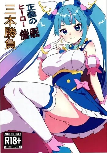(Rainbow Flavor 30) [Shirotanuki no Sato (Pontanuki)] Seigi no Hero Saimin Sanbon Shoubu (Hirogaru Sky! Precure) manga cover
