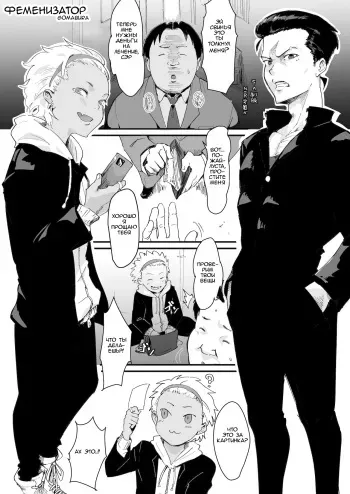 [Goma Brothers (Gomabura)] Feminizer ~Nameteta Otaku ga Jitsu ga Yabai Yatsu datta Hanashi~ [Russian] [buggy] [Incomplete] manga cover