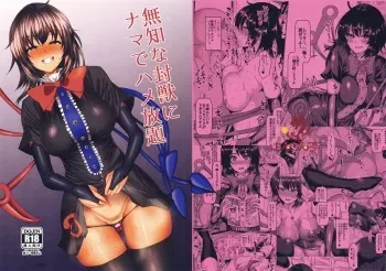 Muchi na Houjuu ni Nama de Hame Houdai manga cover