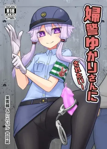 [Atelier:Dew (Kurakumo Nue)] Fukei Yukari-san ni Saretai! (VOCALOID) [Digital] manga cover