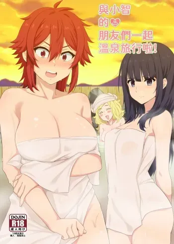 與小智的朋友們一起溫泉旅行! manga cover