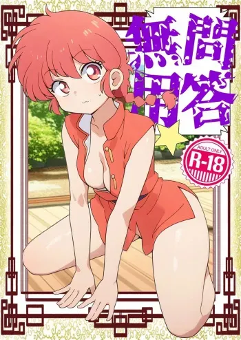 (C104) [One or Eight (Odochi)] Konkai mo yo ran seijin hondesu! !(Ranma 1/2) manga cover