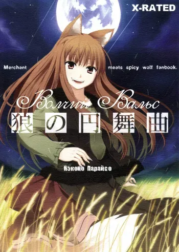 (Mimiket 16) [Neko no Paraiso (Neko no Te)] Ookami no Enbukyoku | Волчий Вальс (Spice and Wolf) [Russian] manga cover
