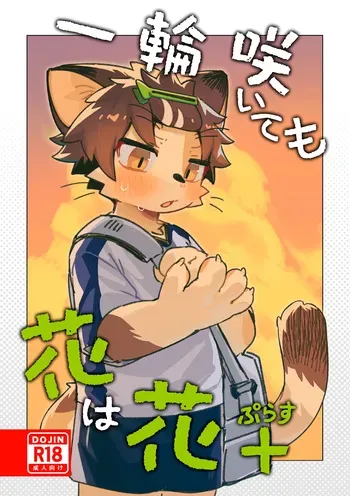 [Cr24 (Kuromu)] Ichirin Saite mo Hana wa Hana + | Красота цветка не в его размере - Плюс [Russian] [Digital] manga cover