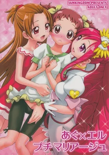 (Futaket 9.5) [JAM KINGDOM (Jam Ouji)] Agu x Eru Petit Mariage (Dokidoki! PreCure) manga cover