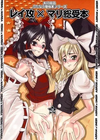 (Reitaisai 4) [Kijirushi Ryouhin (Daisuke_Be")] Rei Seme x Mari Souuke Hon (Touhou Project) manga cover