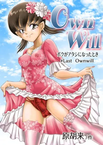 [原胡来のマンガ部屋 (原胡来)] OwnWill Boku ga Atashi ni Natta Toki #Last Ownwill manga cover