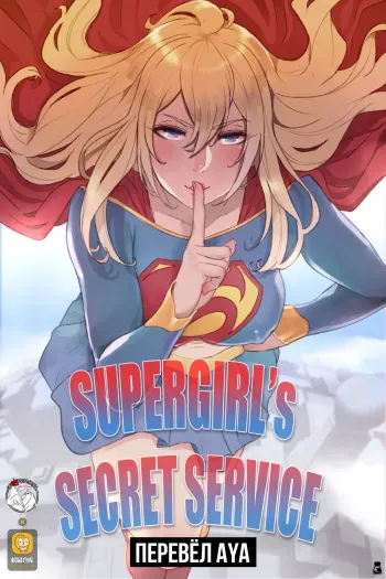 [Mr.takealook] Supergirl's Secret Service [Russian] [перевод Aya]. manga cover