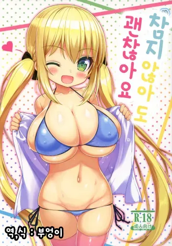 (C92) [Othello Ice (shuz)] Gaman Shinakute Iinda yo | 참지 않아도 괜찮아요 [Korean] [부엉이] manga cover