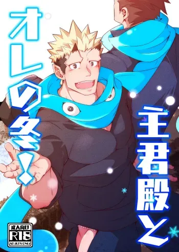 [Shiranui (Kuro)] Shukun-dono to Ore no Fuyu! (Tokyo Afterschool Summoners) [Digital] manga cover