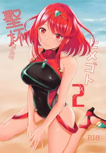 Seihai-san no Himegoto 2 | Mythra's Secret 2 manga cover