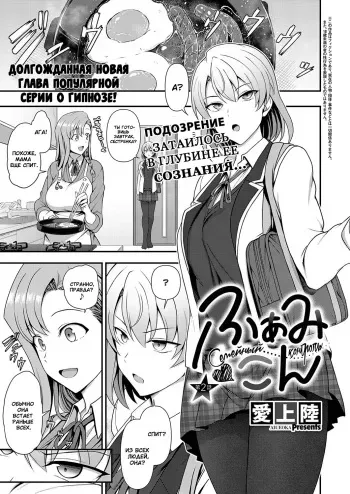 [Aiue Oka] FamiCon - Family Control Ch. 2 | Семейный контроль Гл.2 (COMIC ExE 34) [Russian] [goblinn] [Decensored] [Digital] manga cover