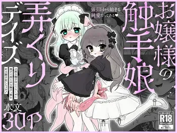 [Mochi Matsuri Tissue Girl] The Young Lady's Tentacle Girl Play Days manga cover