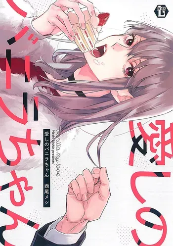 [Nishio Meshi] Itoshii no Vanilla-chan manga cover