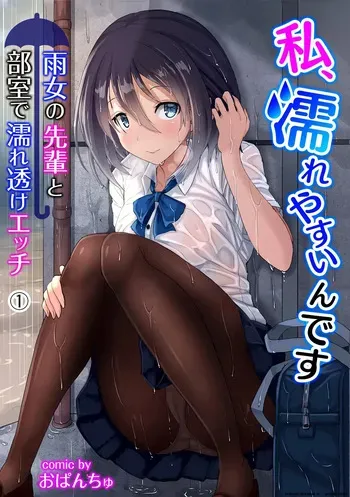 [Opanchu & Anaran] Watashi, Nureyasui n Desu: Ame-Onna no Senpai to Bushitsu de Nuresuke Ecchi (1) Watashi, Nureyasui n Desu: Ame-Onna no Senpai to Bushitsu de Nuresuke Ecchi (KATTS)[English][MTL] manga cover