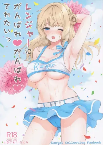 (COMIC1☆23) [Nanairo no Neribukuro (Nanashiki Fuka)] Ranger ni Ganbare Ganbare Saretai (Kantai Collection -KanColle-) manga cover